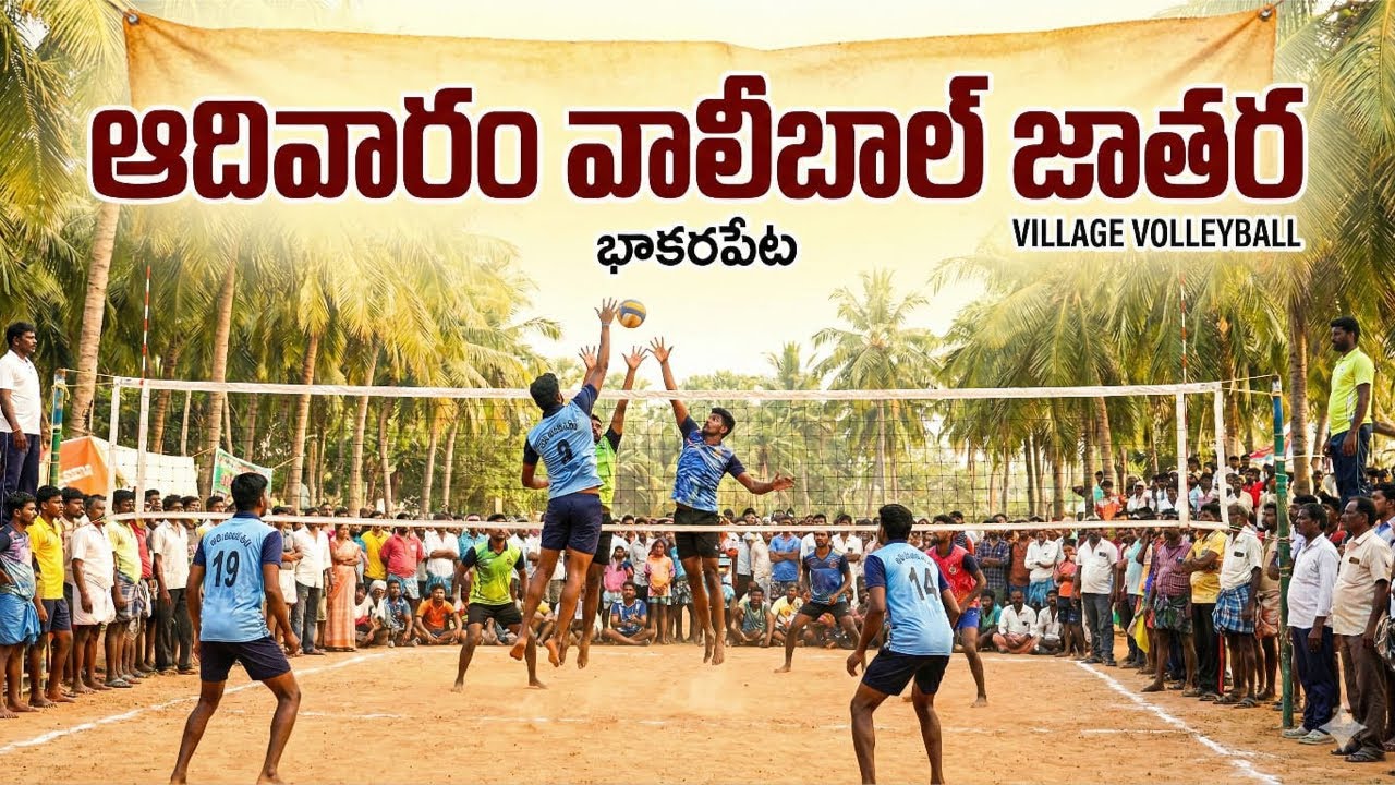 BHAKARAPETA VILLAGE VOLLEYBALL