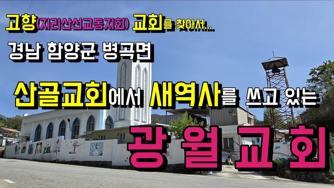 지리산 골짜기 미자립 시골교회에서 함양군 청소년들을 품고 어울림함양 청소년 합창단을 운영하며 지역을 섬기고 있는 광월교회