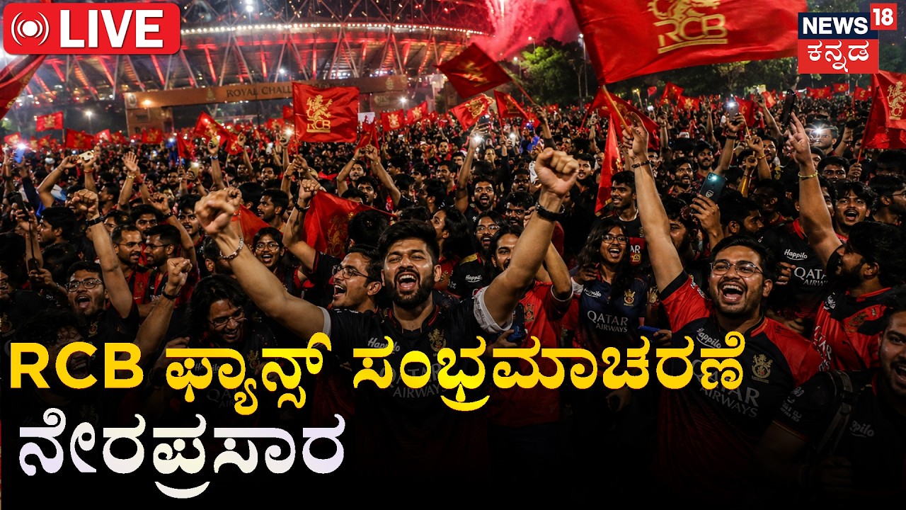 RCB Fans Celebrations LIVE |  RCB ಫ್ಯಾನ್ಸ್ ಸಂಭ್ರಮಾಚರಣೆ ನೇರಪ್ರಸಾರ | Virat Kohli | N18L