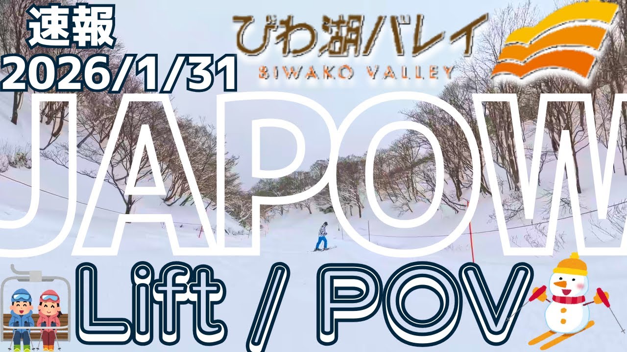 【速報】びわ湖バレイのヘビーパウダー！ 2026/1/31リフトと滑走動画で雪面状況をチェック！
