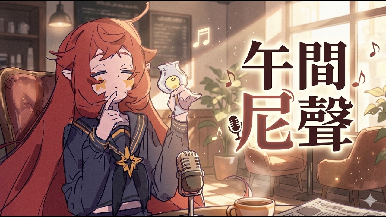 【 午間尼聲🎤 】上班補給站☀️天氣陰陰的，心情可不行！☂️下雨天幫你撐把傘！｜小丑VTuber🤡｜尼皮NiPi ✖️🔴✖️｜