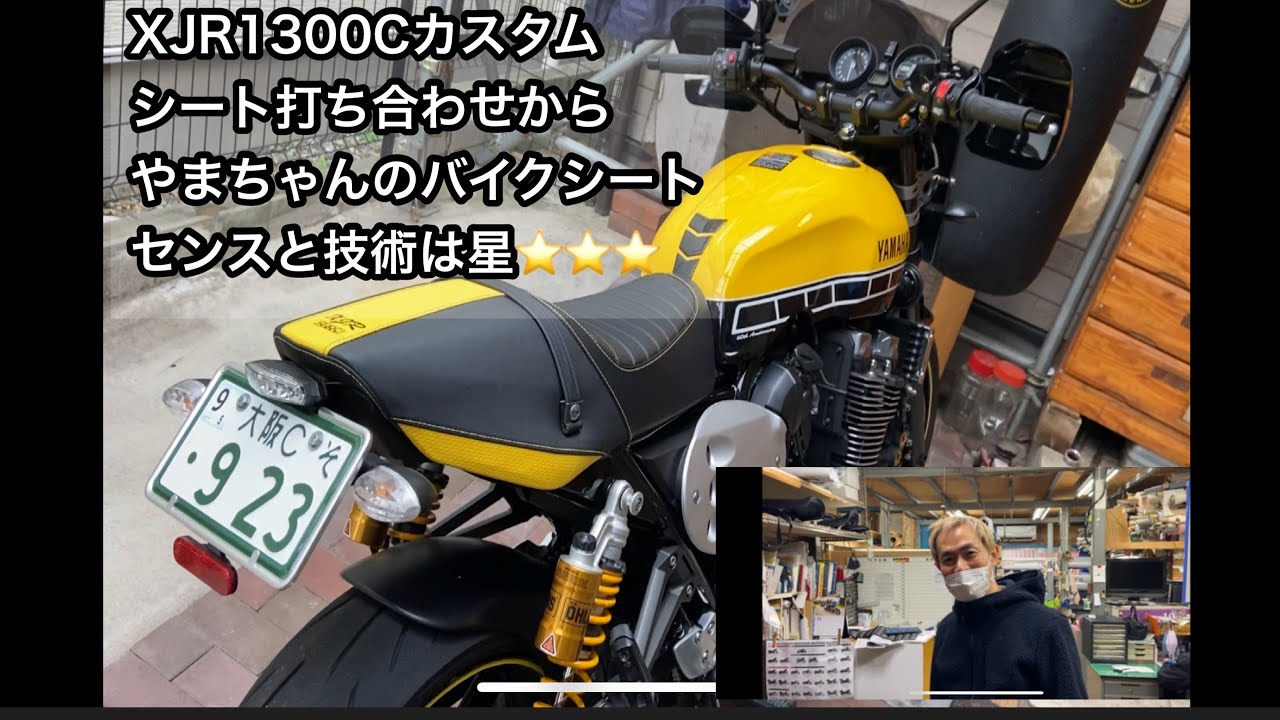 xjr1300cシート張り替え　打ち合わせから　やまちゃんのバイクシート工房