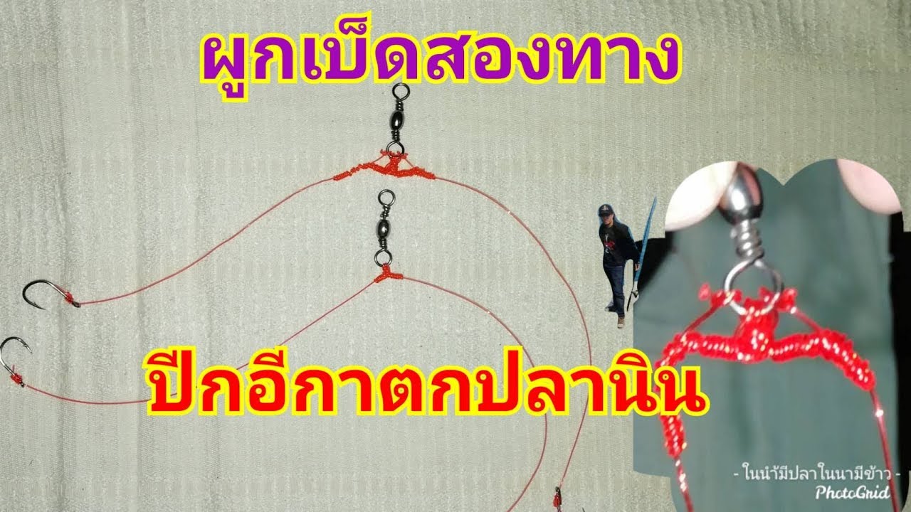 #ผูก​เบ็ด​สอง​ทาง​ตกปลา#ผูกเบ็ดปีกอีกาตกปลานิล#ผูกเบ็ดตกปลานิล