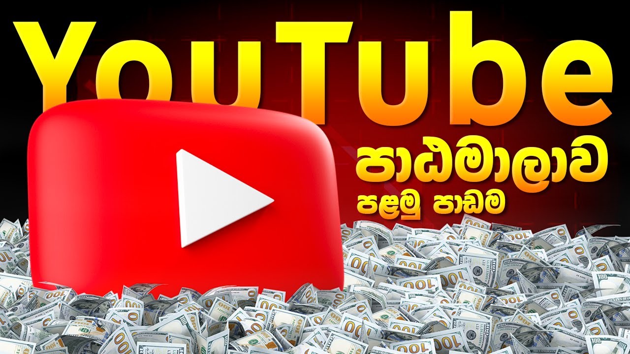 YouTube Course Sinhala - Lesson 1 | Make Money Home - Sinhala