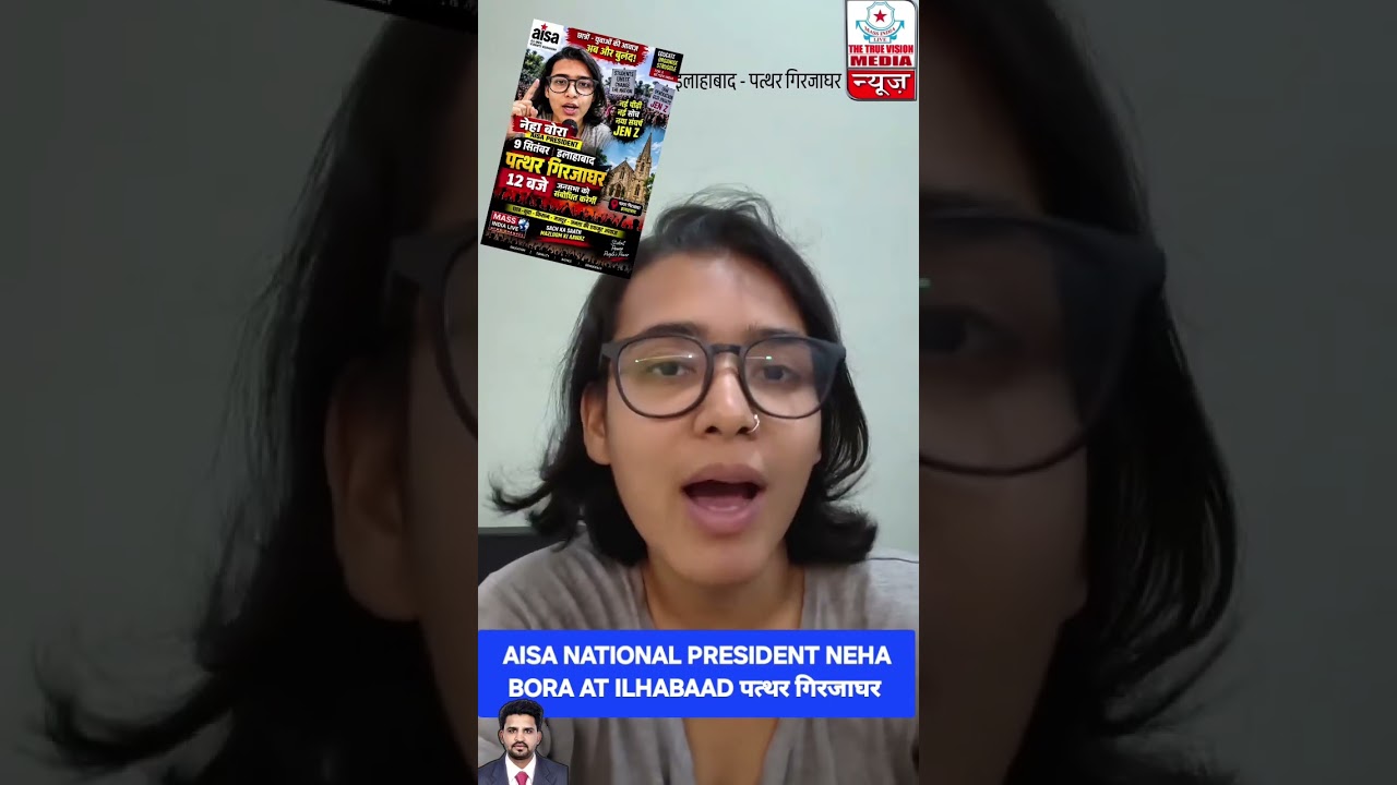 #viralshorts #neha Bora AISA President इलाहाबाद के पत्थर गिरजाघर में दोपहर 12 बजे जनसभा को संबोधित क