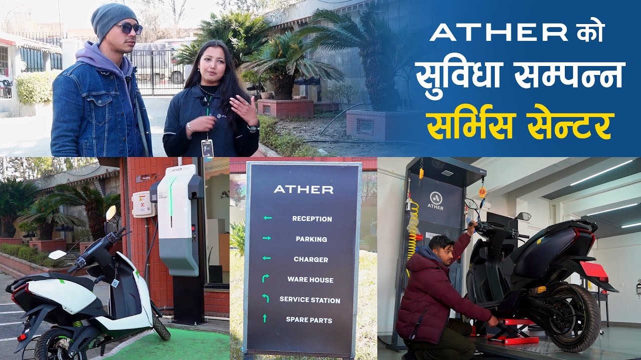 Ather काे सुविधा सम्पन्न सर्भिस सेन्टर | Ather Scooter Service Center Visit
