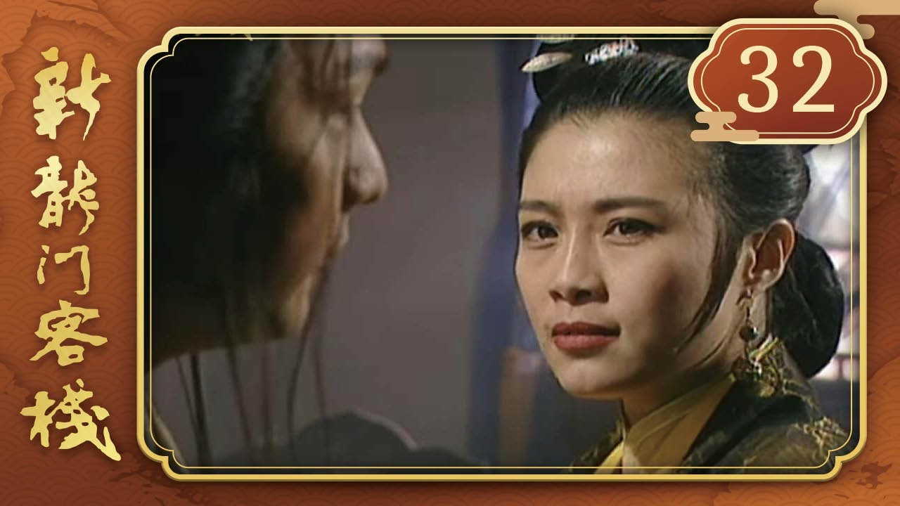 新龍門客棧 第 32 集 Drangon Inn EP32