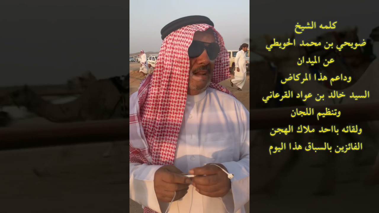 كلمه الشيخ ضويحي بن محمد الحويطي ولقائه بااحد الملاك الفائزين هذا الصباح