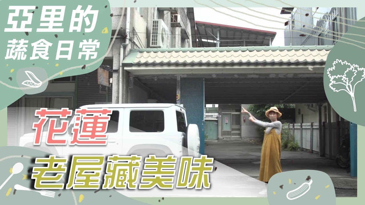 花蓮慢活X老屋蔬食｜蔬果生活誌