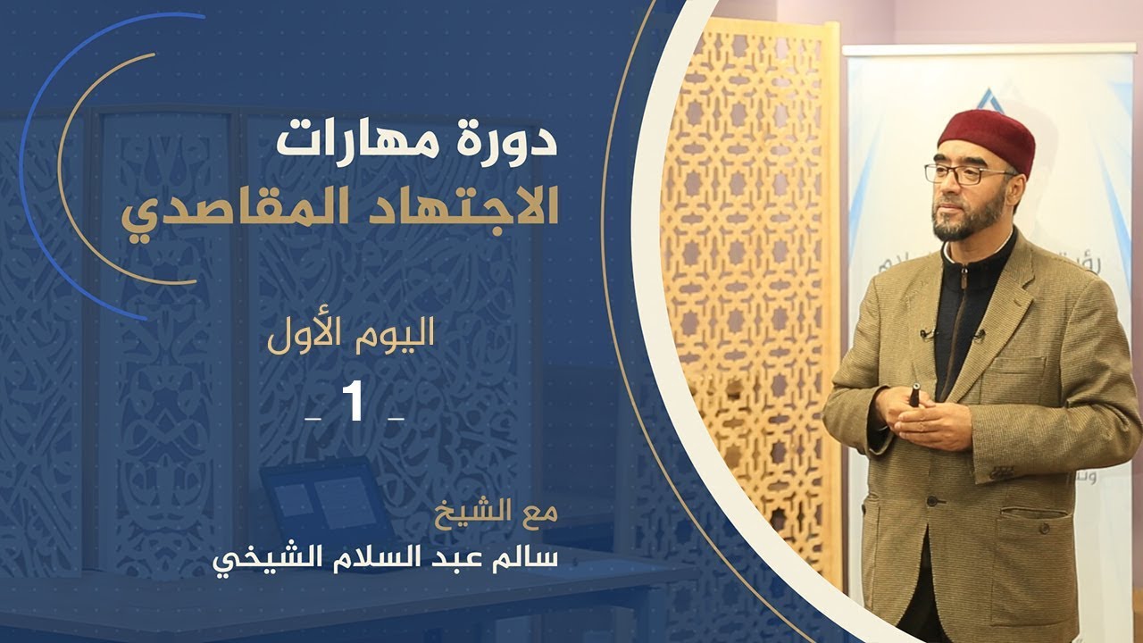 مهارات الاجتهاد المقاصدي | الشيخ سالم الشيخي