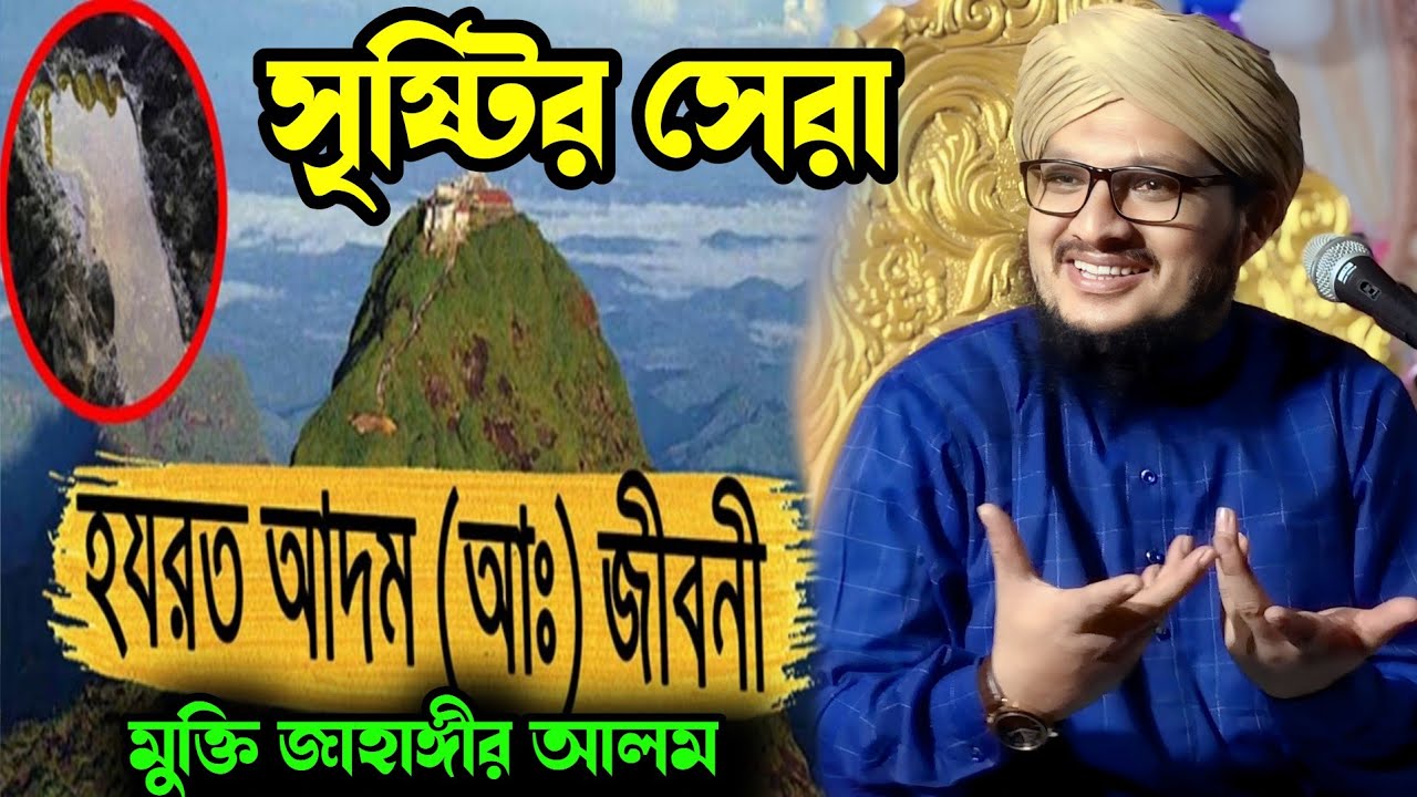 আদম আলাইহি সাল্লাম এর জন্ম সৃষ্টির যেদিন হয়েছিল ?  মুফতি জাহাঙ্গীর আলম 