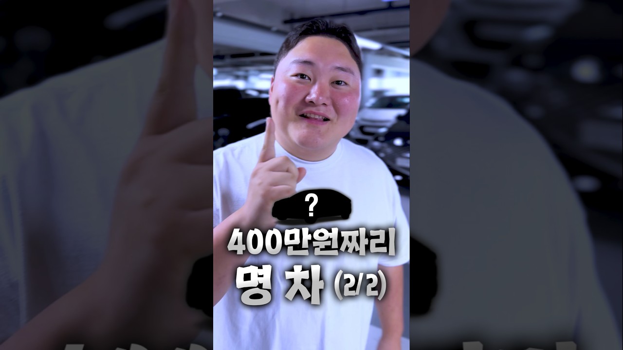 400만원짜리 실패없는 차