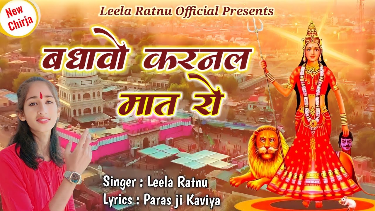 Karni Mata Chirja 2024 | बधावो करनल मात रो | Badhao karnal..| Leela Ratnu | Karni Mata Song| Bhajan