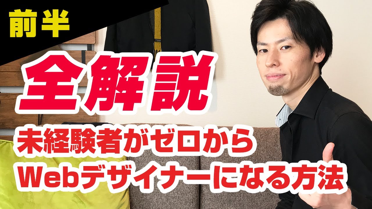 【前半】未経験者がゼロからWebデザイナーとして稼げるようになる方法を徹底解説