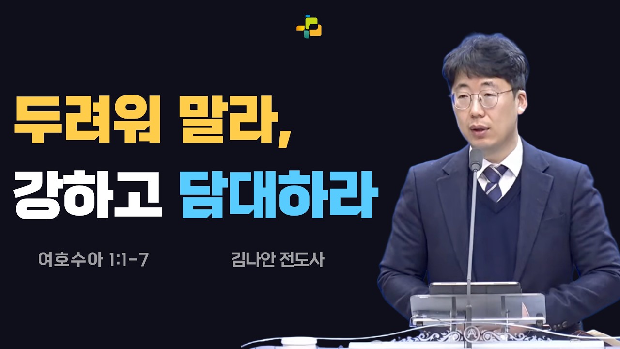 [남문교회 수요예배] 2026년 3월 4일 (수) [믿음의 여정 - 약속의 땅으로] 두려워 말라, 강하고 담대하라 (수1:1-7)