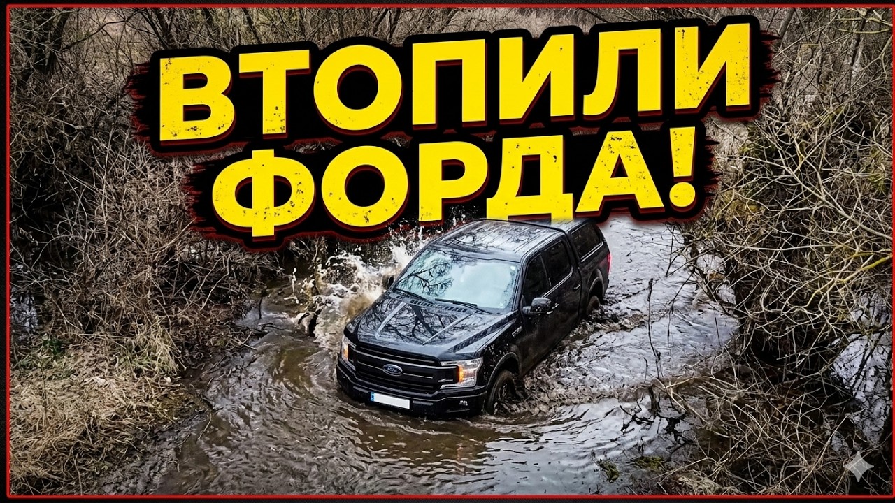 ВТОПИЛИ ФОРДА, несподівана помста від Жеки