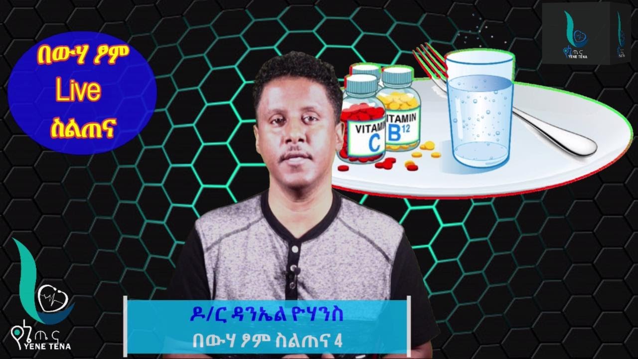 የኔ ጤና - Yene Tena Live Stream