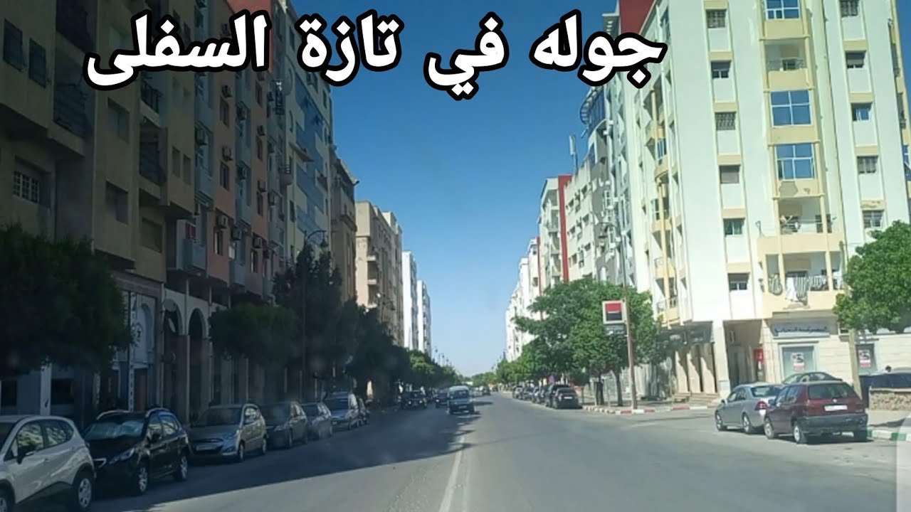 جوله في مدينة تازة بضبط تازة السفلىUne visite dans la ville de Taza, située dans le Bas Taza