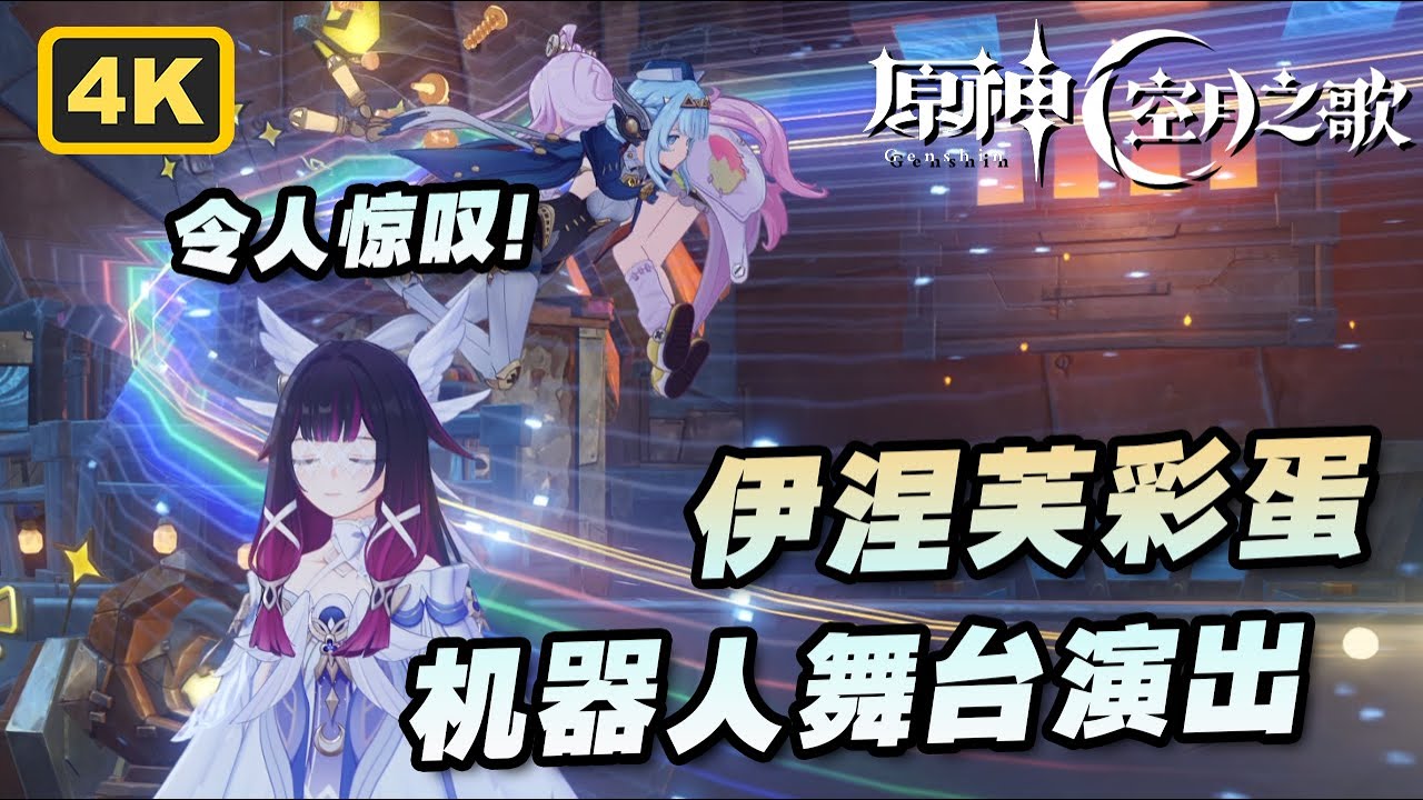 【原神】伊涅芙所有的机器人舞台演出彩蛋！如此强劲，令人惊叹！
