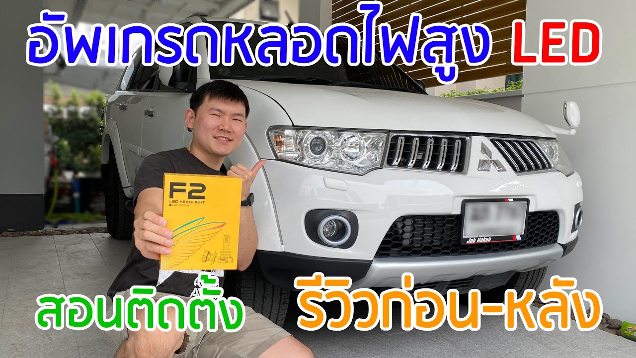 ไฟหน้าไม่สว่าง อัพเกรดหลอดไฟหน้า LED Pajero Sport F2 6000Lm สูง