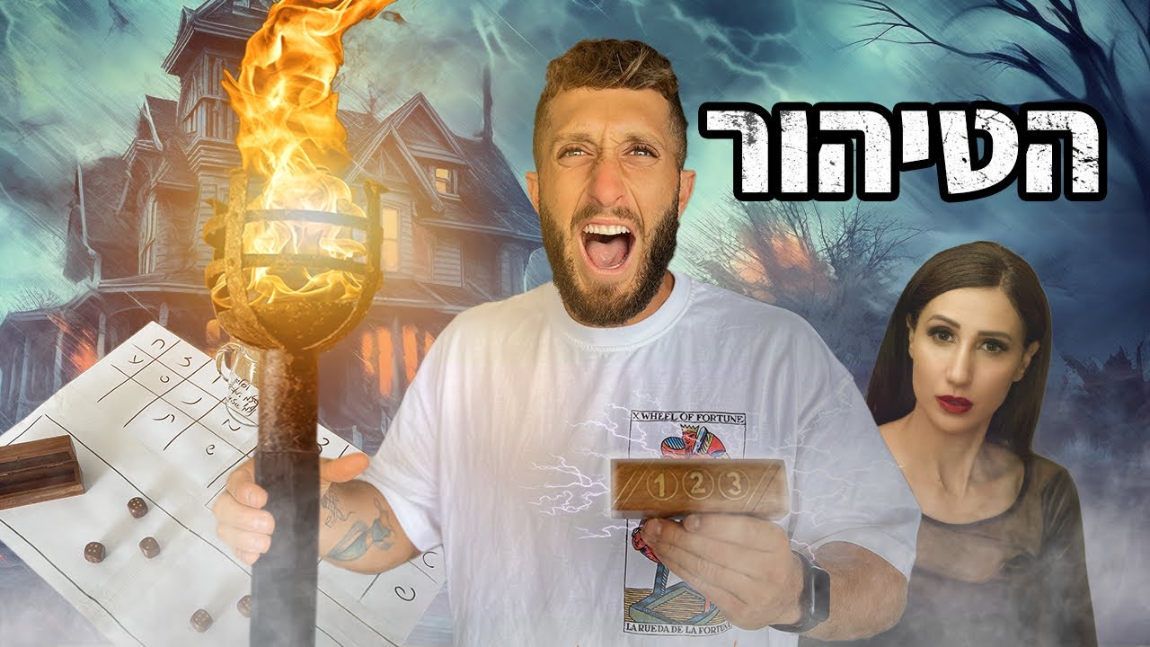 קוביות הנשמה חלק 2 (הטיהור!!)