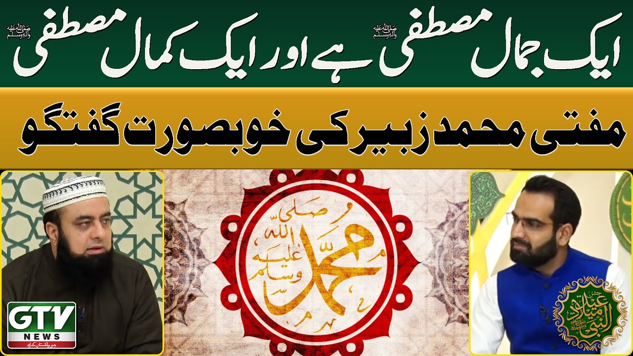 Prophet Muhammad (ﷺ) Personality | Mufti Muhammad Zubair Discussion | 12 Rabi ul Awwal | GTV News