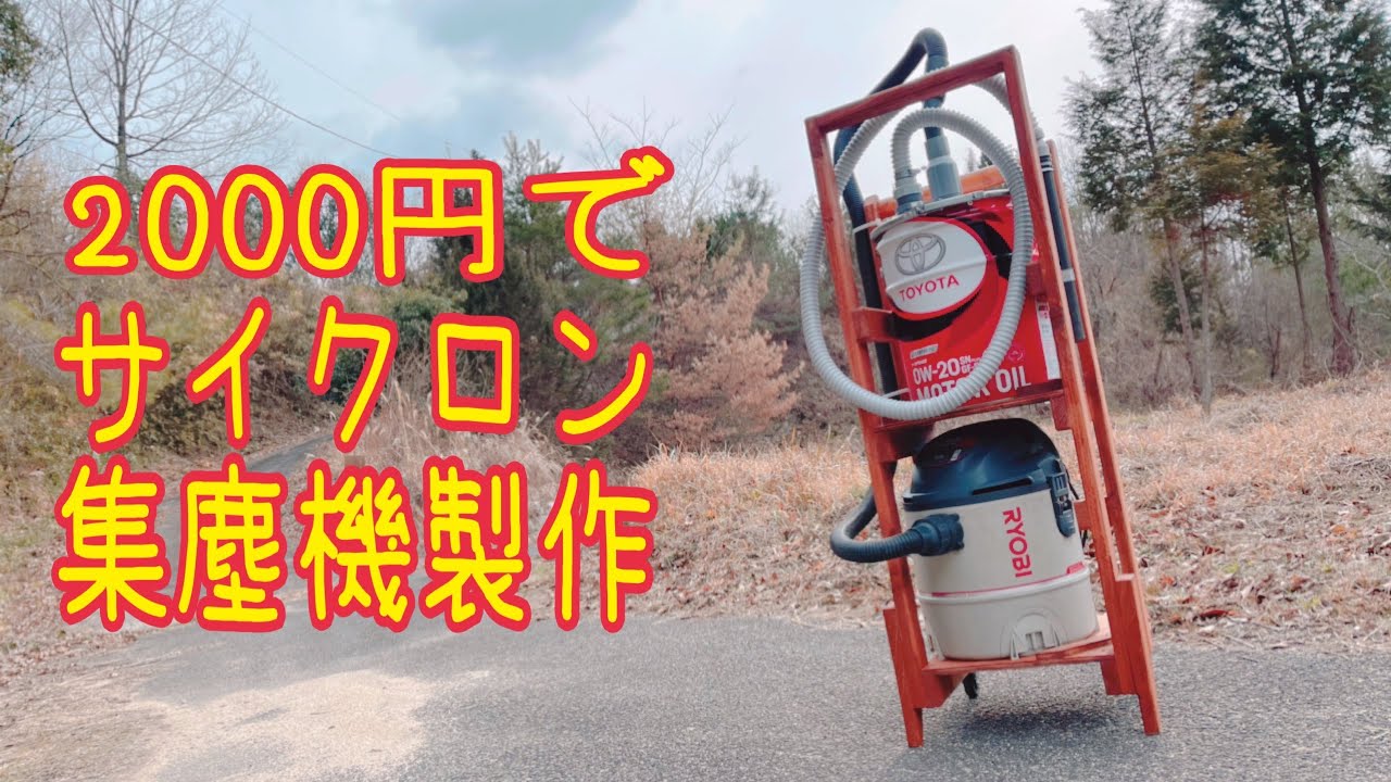 「サイクロン集塵機」作ってみた。