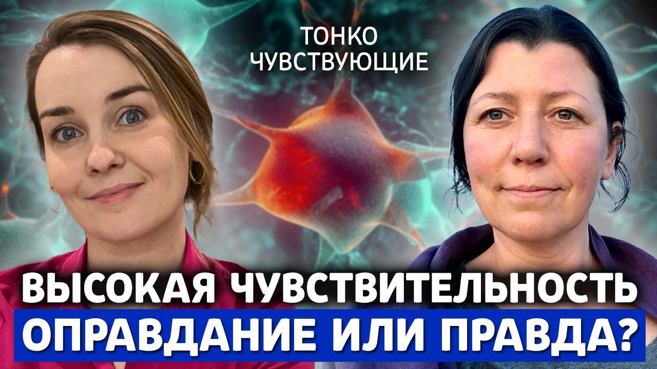 Высокая чувствительность - оправдание или правда? Разбор эмоций и реакций высокочувствительных людей