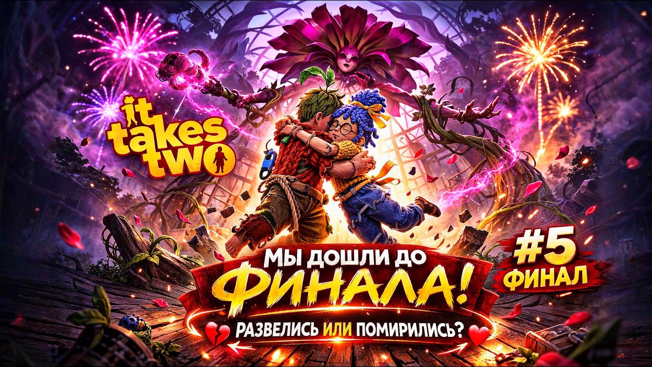 ФИНАЛ, КОТОРОГО МЫ ЖДАЛИ | It Takes Two | Прохождение | Кооператив