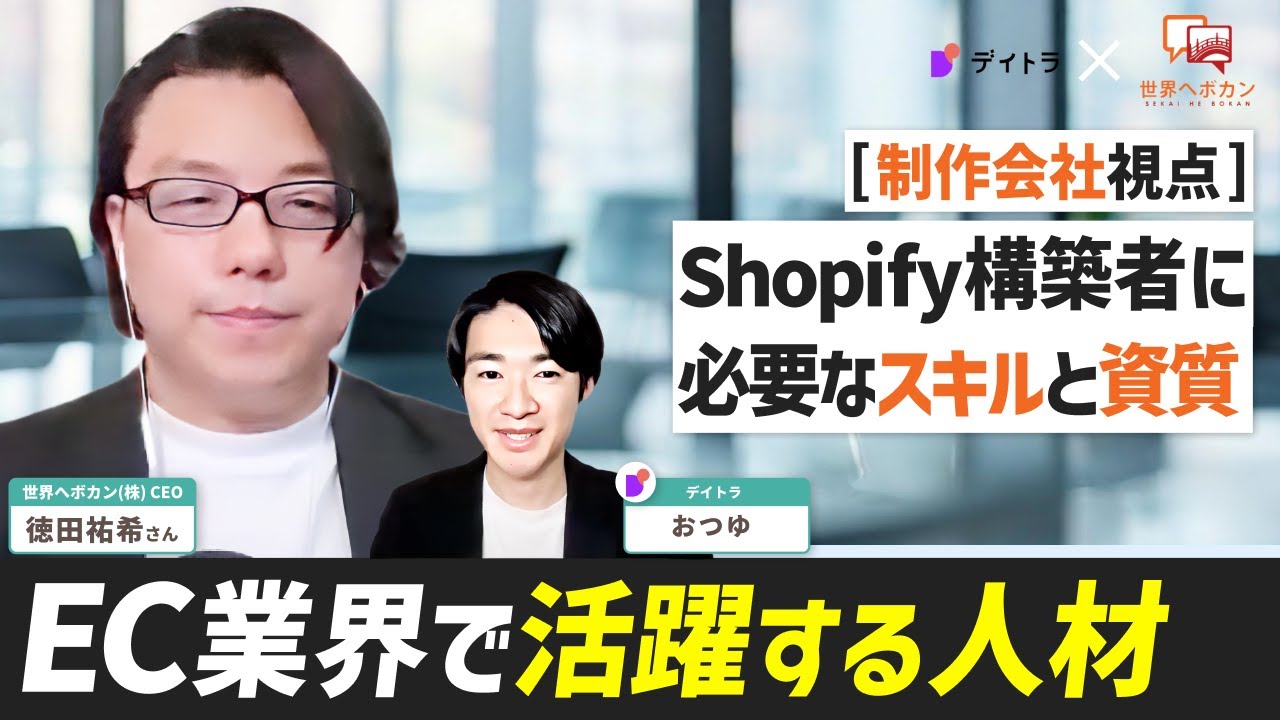【EC業界で活躍する人材とは!？】Shopify構築者に必要なスキルと素質を制作会社視点で徹底解説【世界ヘボカン 徳田氏】