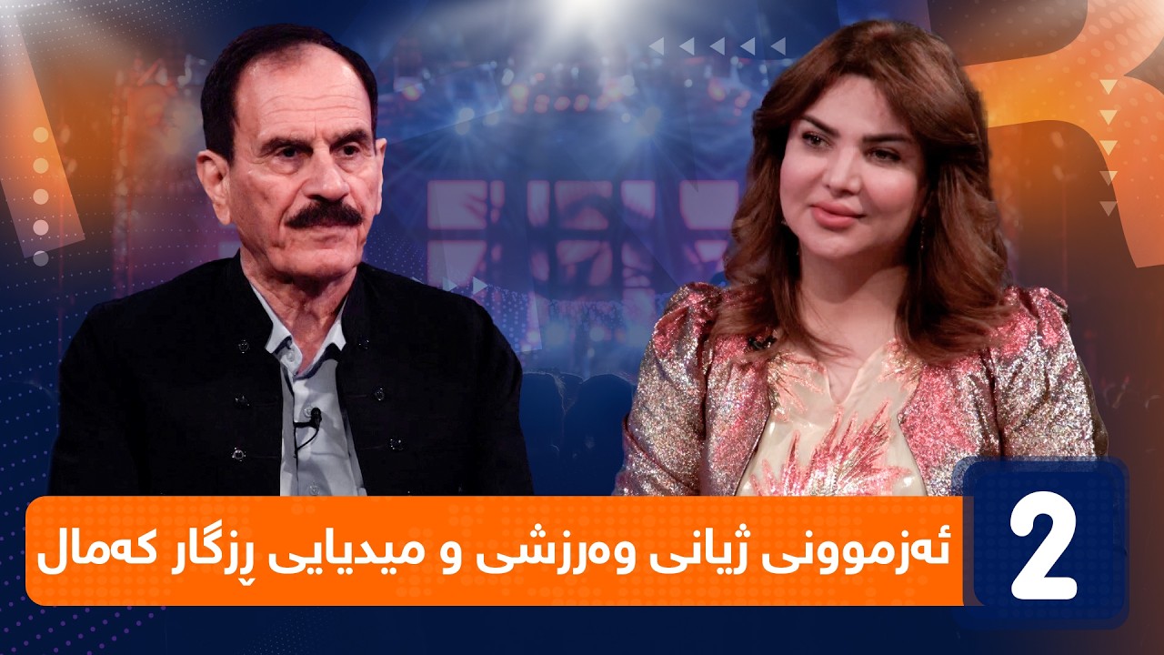 لەگەڵ هەودا - ئەزموونی ژیانی وەرزشی و میدیایی ڕزگار کەمال