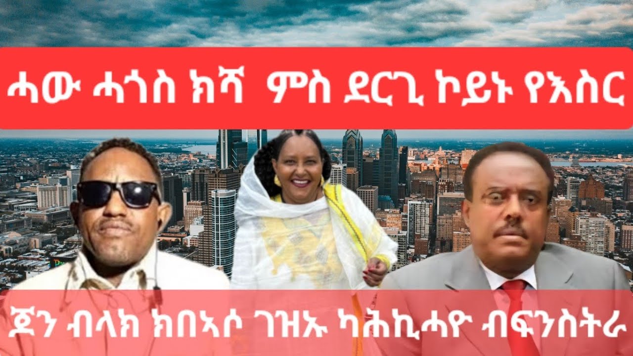 SAMI SHIKOR - ሓው ሓጎስ ክሻ ምስ ደርጊ ኮይኑ የእስር፡ ጆን ብላክ ክበኣሶ ገዝኡ ካሕኪሓዮ ብፍንስትራ