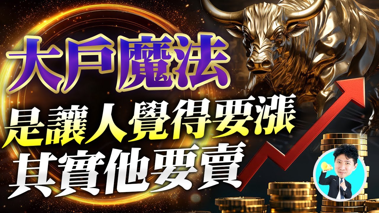 大戶魔法是讓人覺得要漲.其實他要賣【操盤的智慧 - 汪海華分析師】