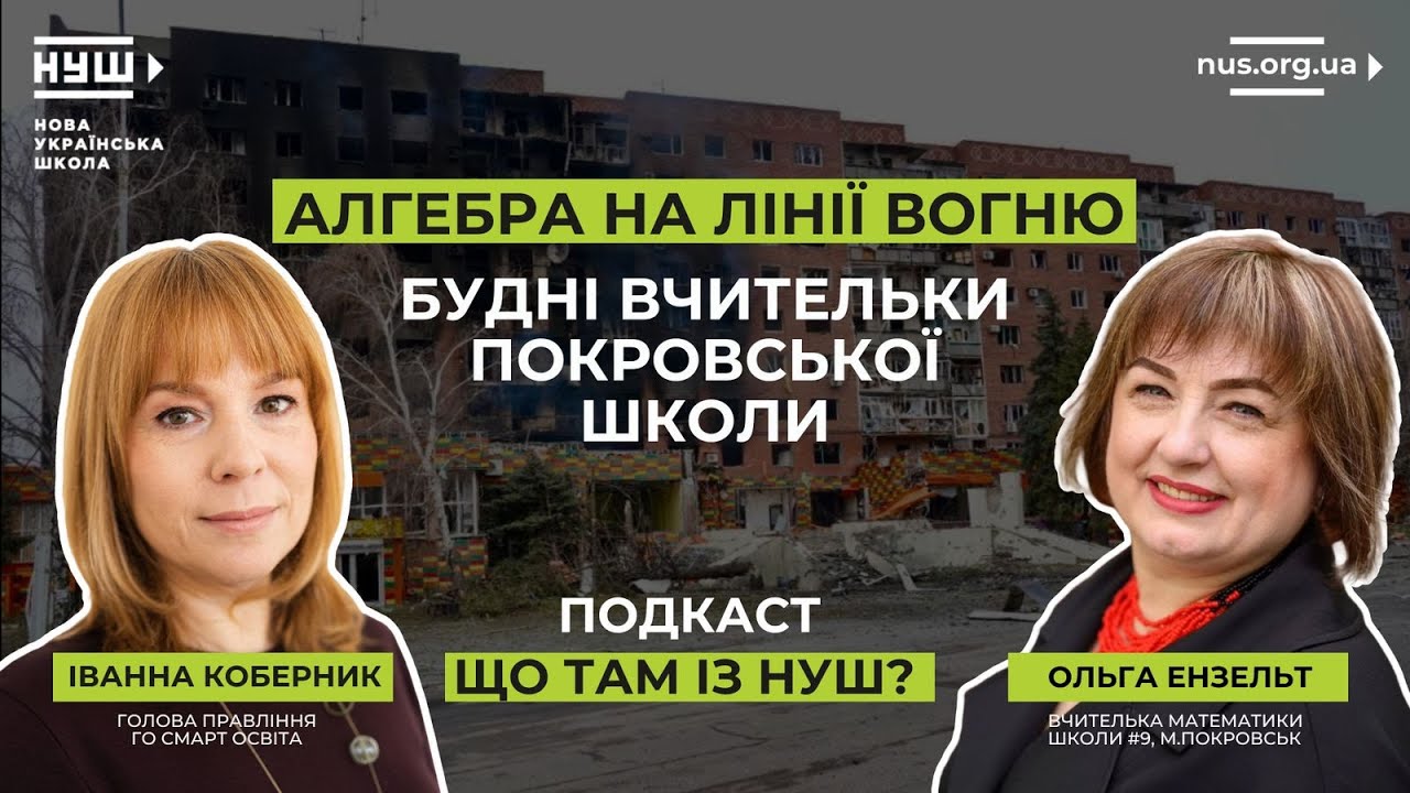 Алгебра на лінії вогню | Що там із НУШ?