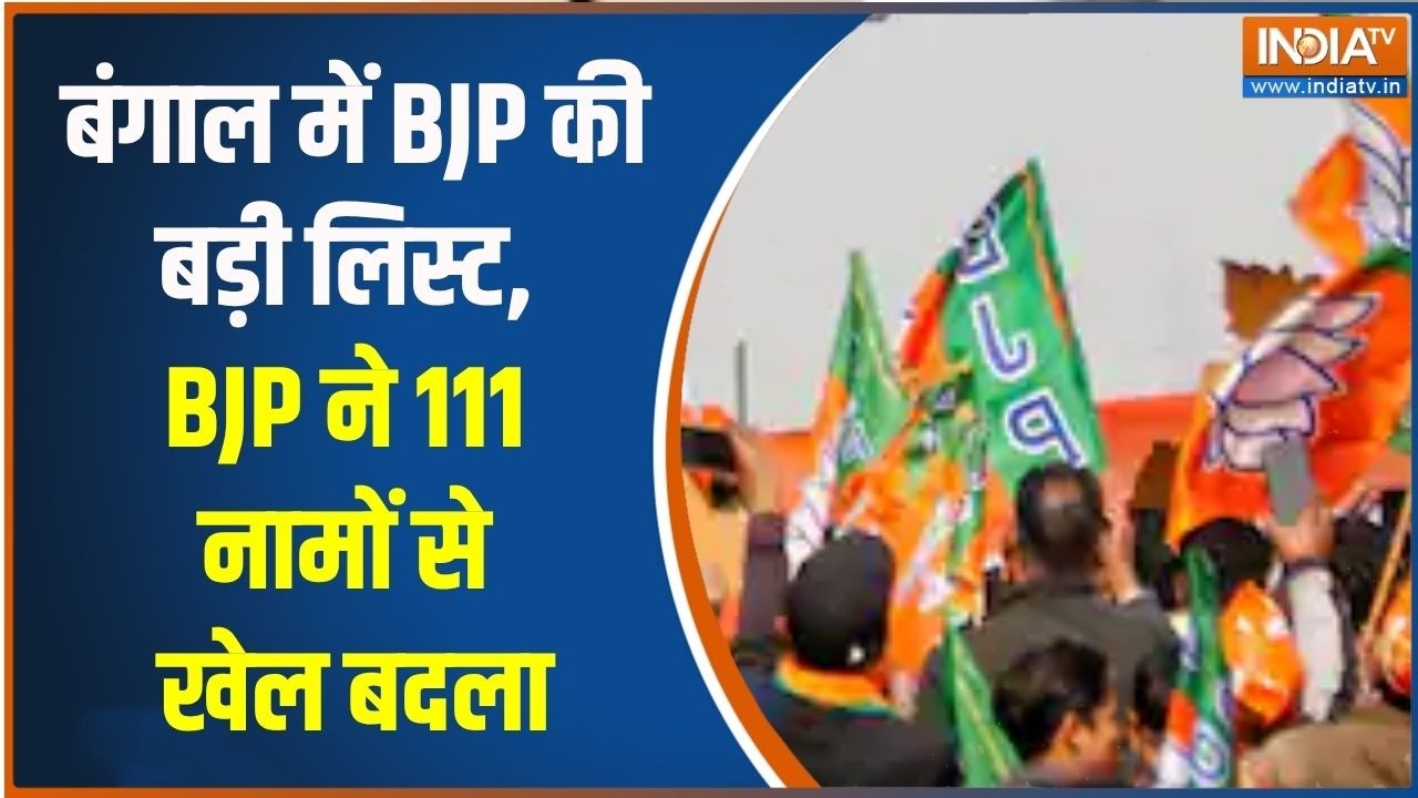 West Bengal Election: बंगाल में BJP की बड़ी लिस्ट, BJP ने 111 नामों से खेल बदला | India TV