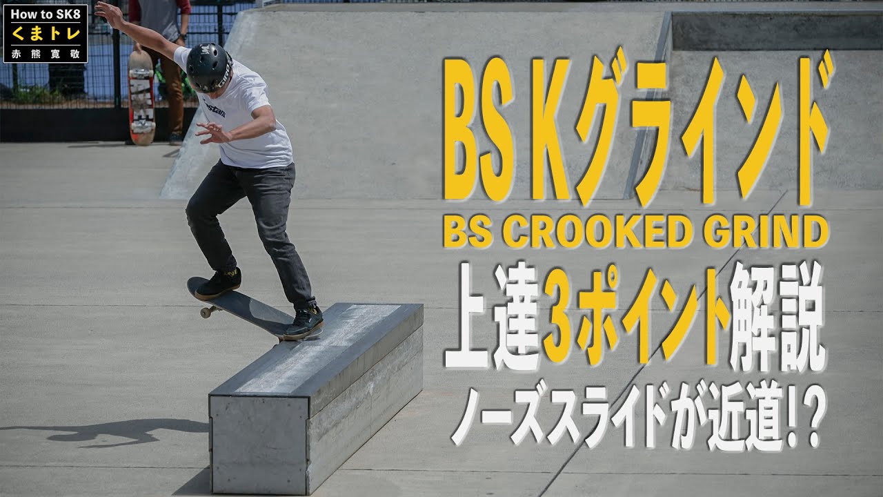 BS Kグラインド・ノーズスライドが近道！？【くまトレHow toスケボー】Backside Crooked Grind