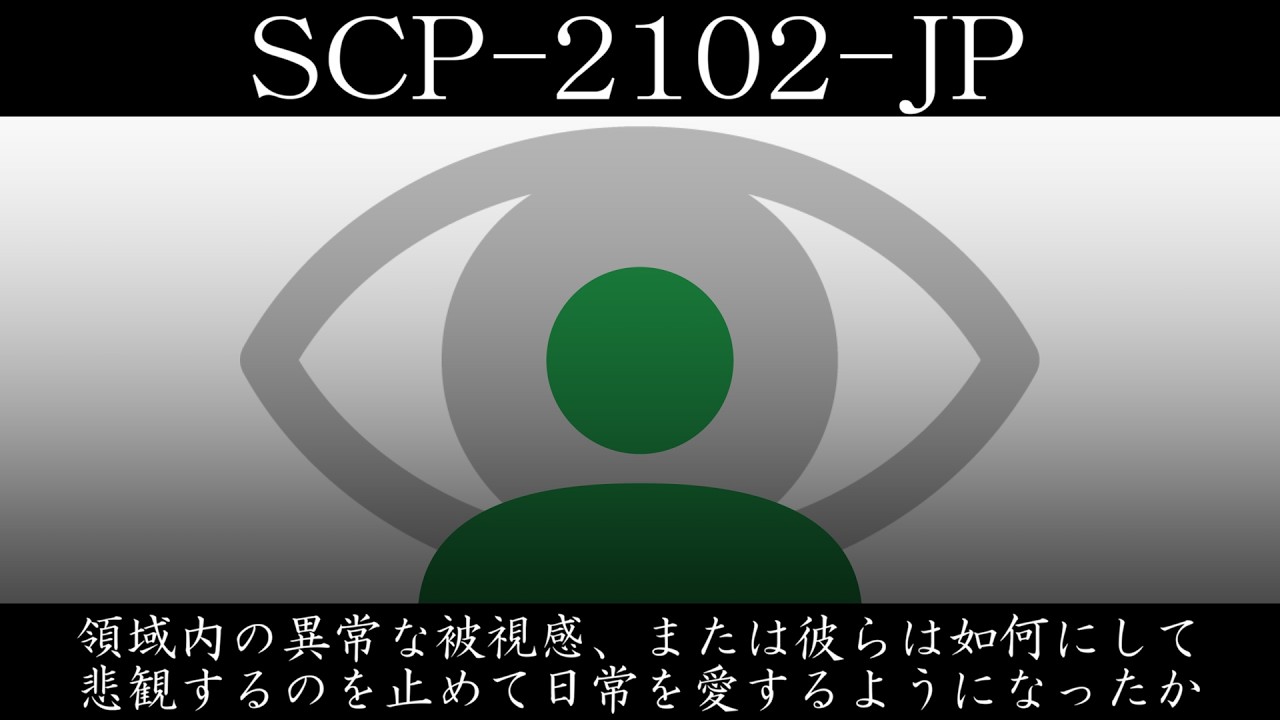 【ゆっくり紹介】SCP-2102-JP【領域内の異常な被視感、または彼らは如何にして悲観するのを止めて日常を愛するようになったか】