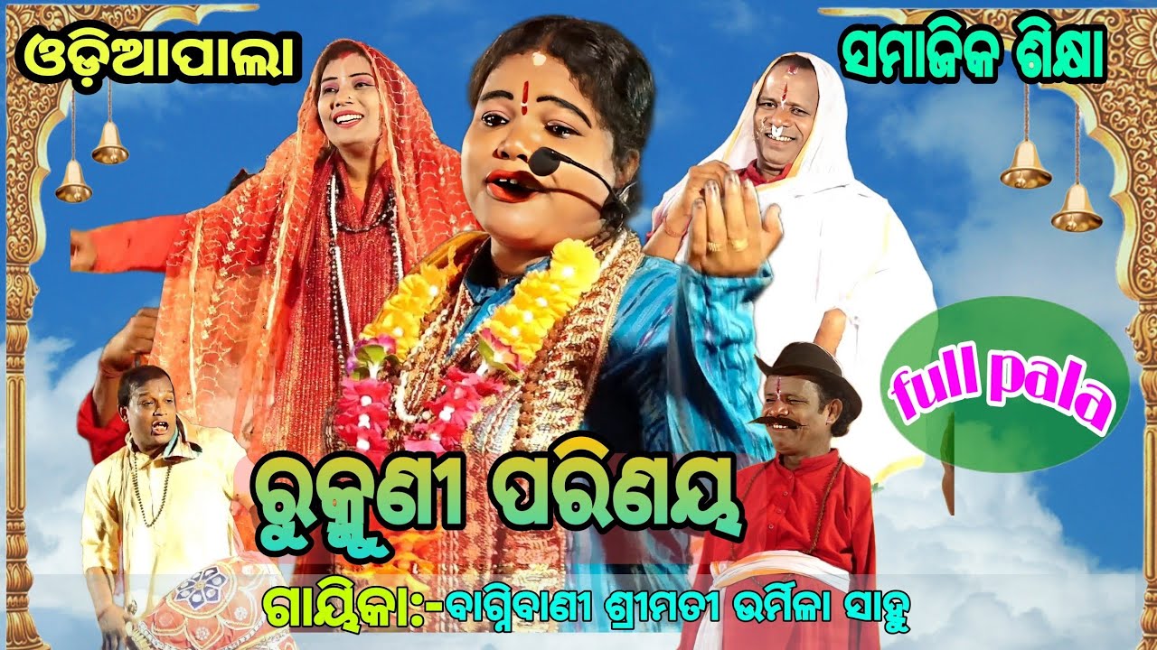 ଓଡ଼ିଆ ପାଲା, ବିଷୟ -ରୁକ୍ମୁଣୀ ପରିଣୟ, GAYIKA -ଶ୍ରୀମତୀ ଉର୍ମିଳା ସାହୁ, FULL PALA