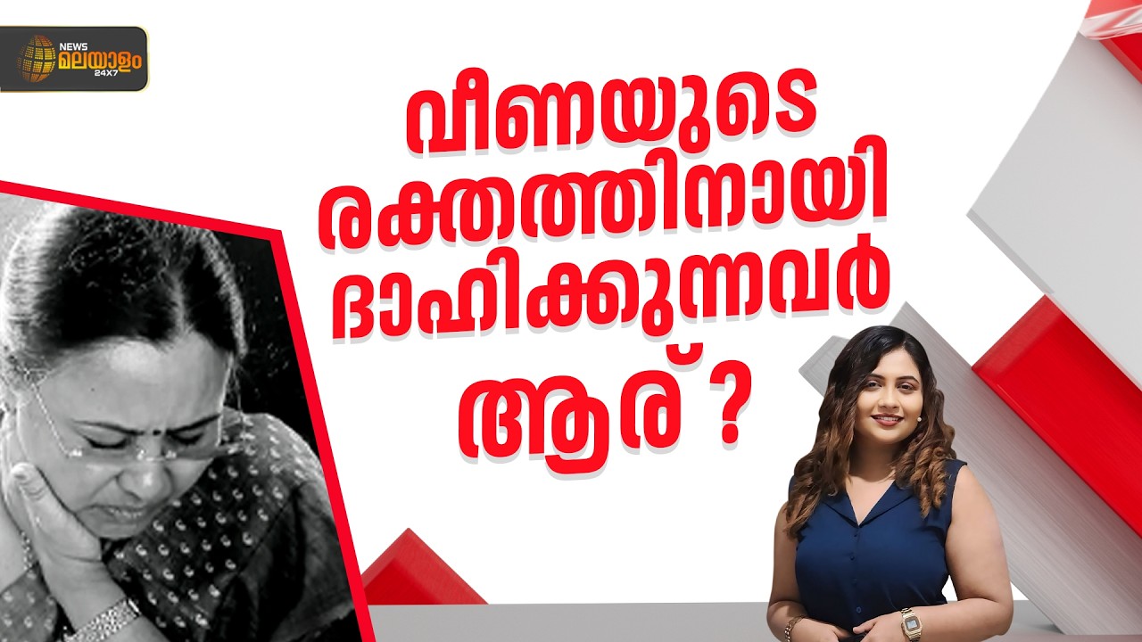 വീണയുടെ രക്തത്തിനായി ദാഹിക്കുന്നവർ ആര് ?, പ്രതിഷേധങ്ങളുടെ അടിസ്ഥാനമെന്ത് ? | HIGH FIVE