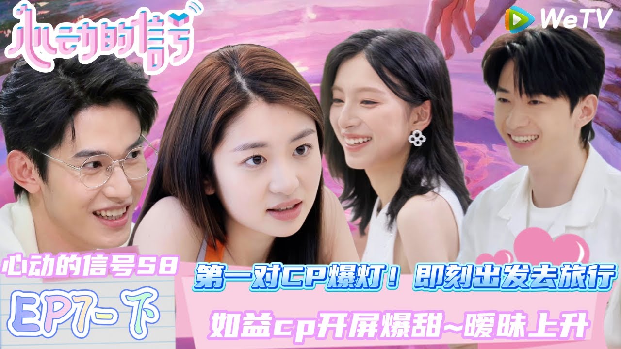 【Multi Sub】EP7-3完整版：第一对CP爆灯！即刻出发去旅行 ！ | Heart Signal S8 #心动的信号 #心动的信号S8#言承旭##徐明浩#张纯烨#哈妮克孜 #马伯骞