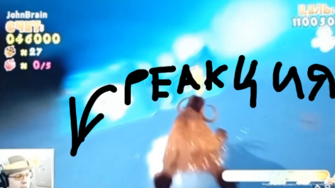 Реакция на летсплей Джона Брейна ice age 4, continental drift, arctic games (небольшая нарезочка)