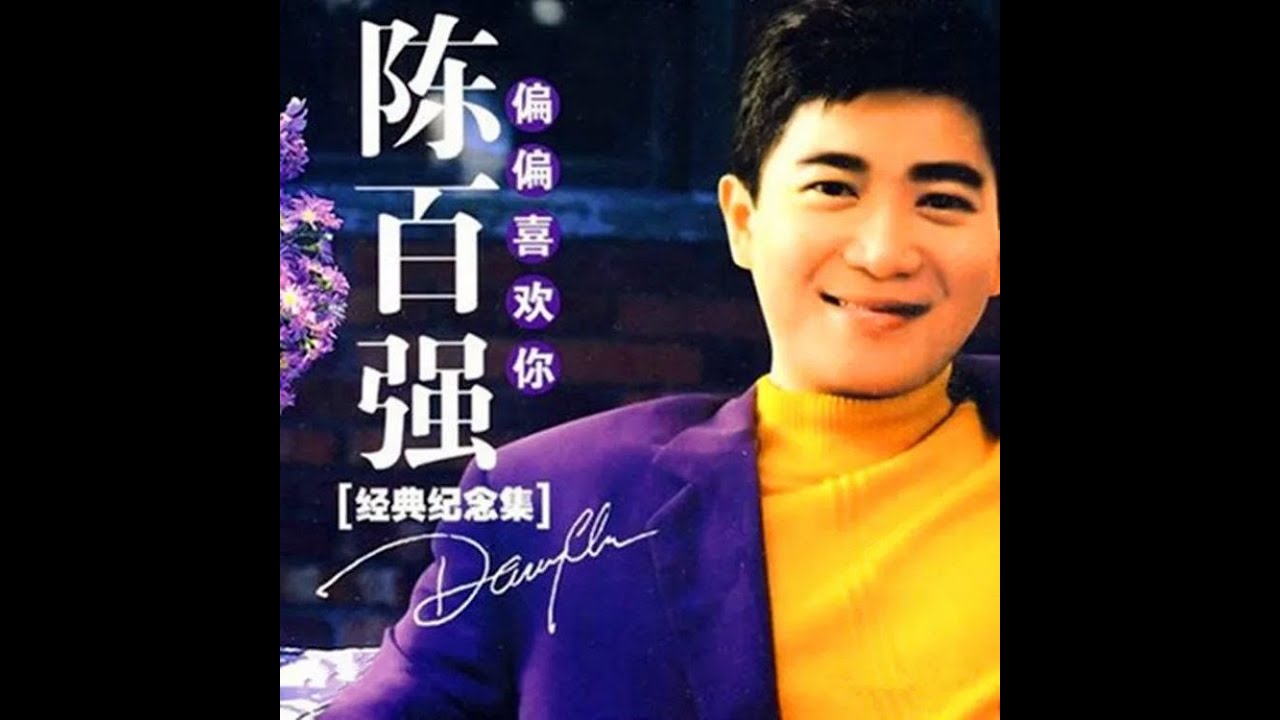 偏偏喜欢你 💘(唱歌) #justforfun #chineselovesongs #陈百强 #爱你爱到发腮狂😀!