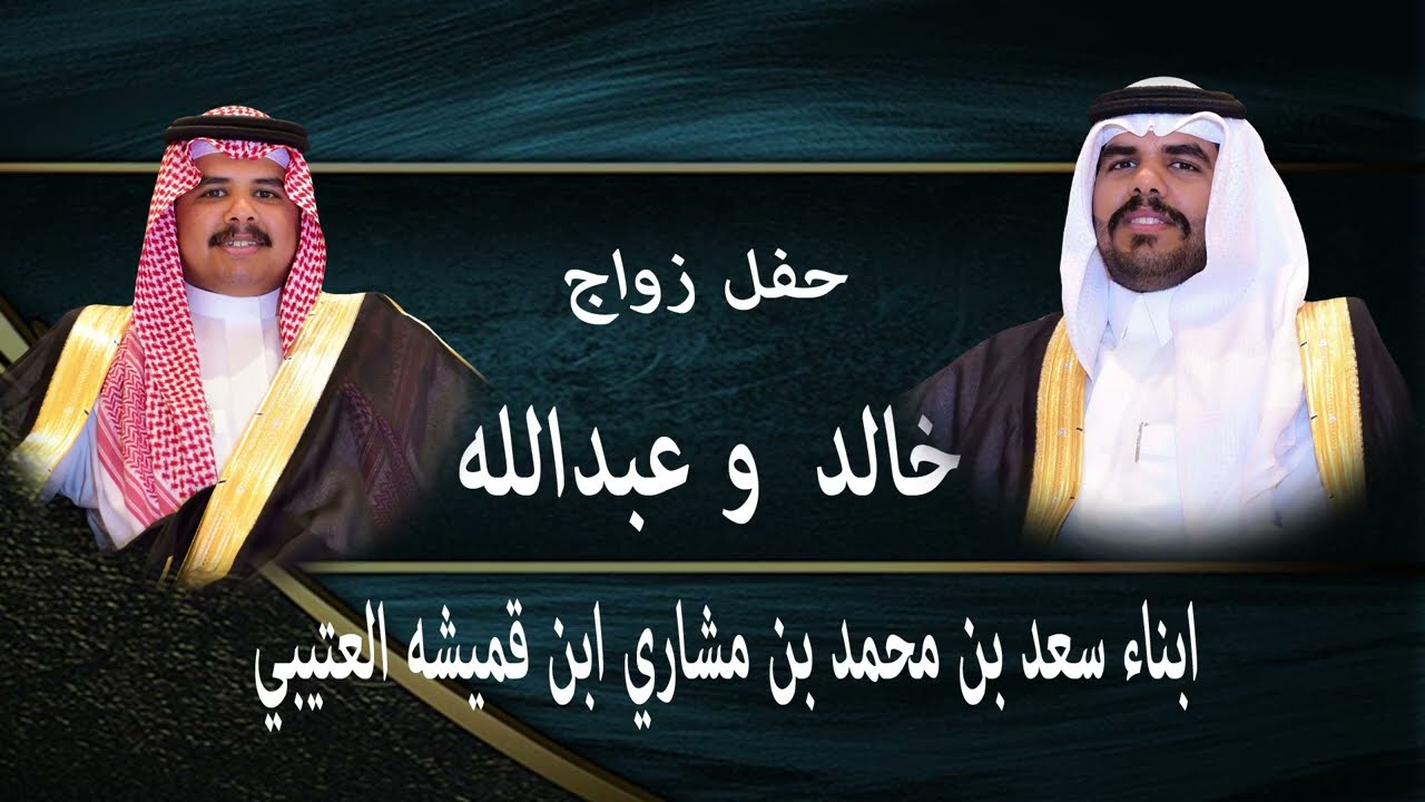حفل زواج خالد وعبدالله ابناء سعد بن محمد بن مشاري ابن قميشه العتيبي