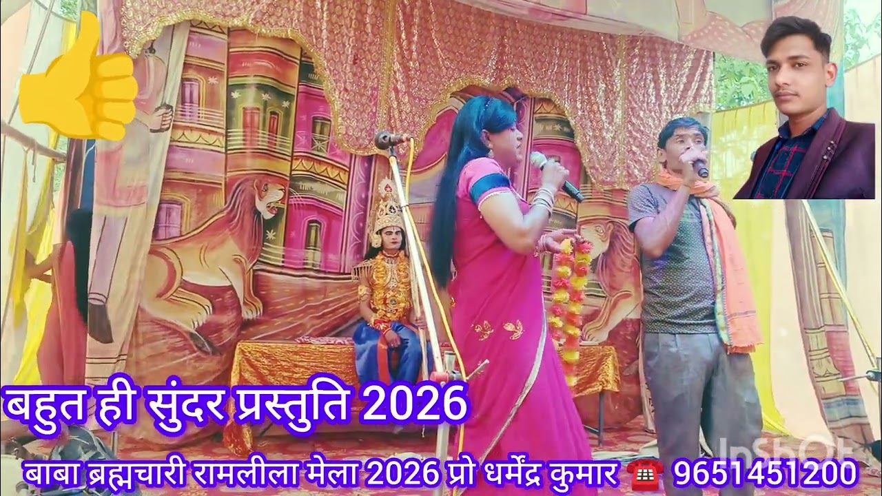 बाबा ब्रह्मचारी रामलीला 2026🙏🏼 07/03/2026 नए अंदाज में पेश है आप सभी भाइयों से निवेदन है कि 