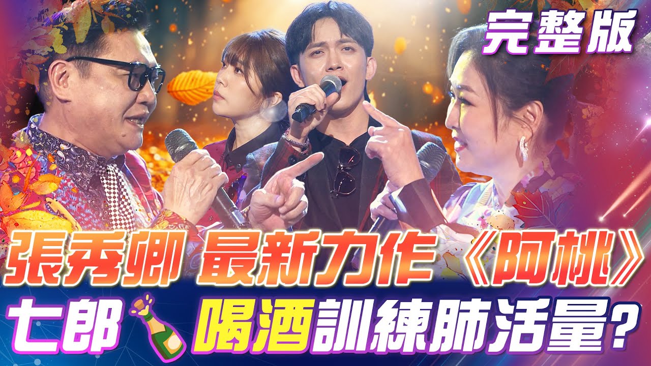 【超級冰冰Show】張秀卿🎤演唱最新力作《阿桃》背後是訴說如此的故事！七郎 訓練肺活量的方式 居然是🍾喝酒！？｜安美諾美白修護霜 2025.05.17