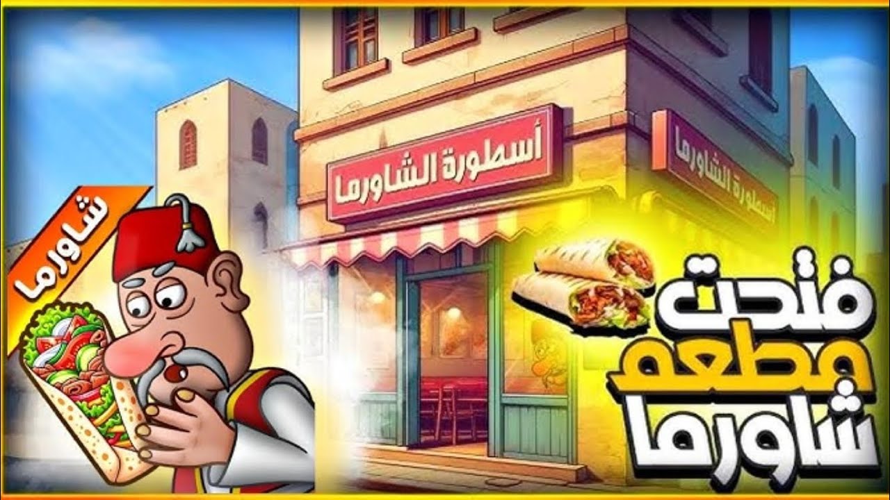 فتحت مطعم شاورما اللحم والدجاج 😱