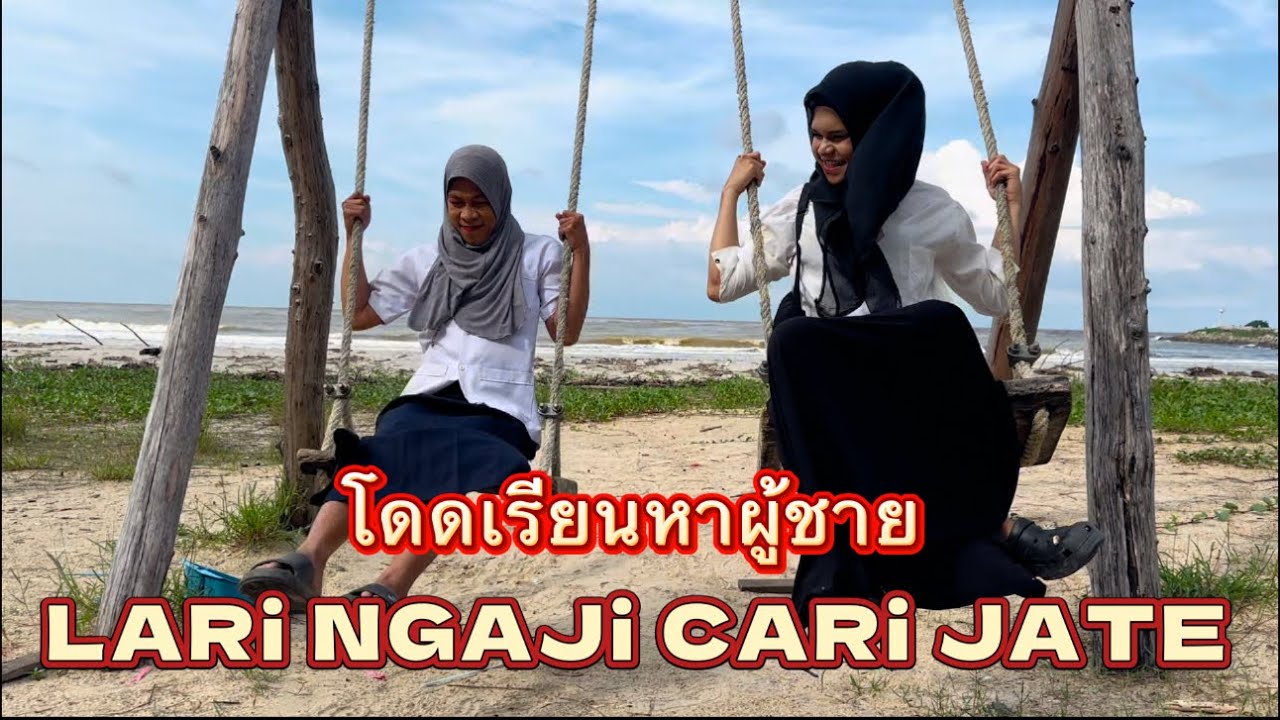 โดดเรียนหาผู้ชาย LARI NGAJI CARI JATE