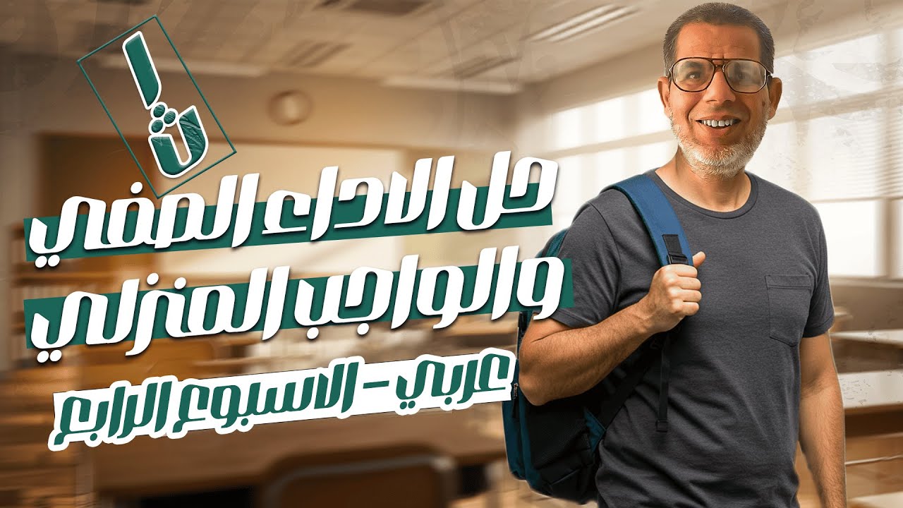 1ث | حل تقييم الاسبوع الرابع لغة عربية | اجابة الاداء الصفي والواجب المنزلى - اولي ثانوي 2026
