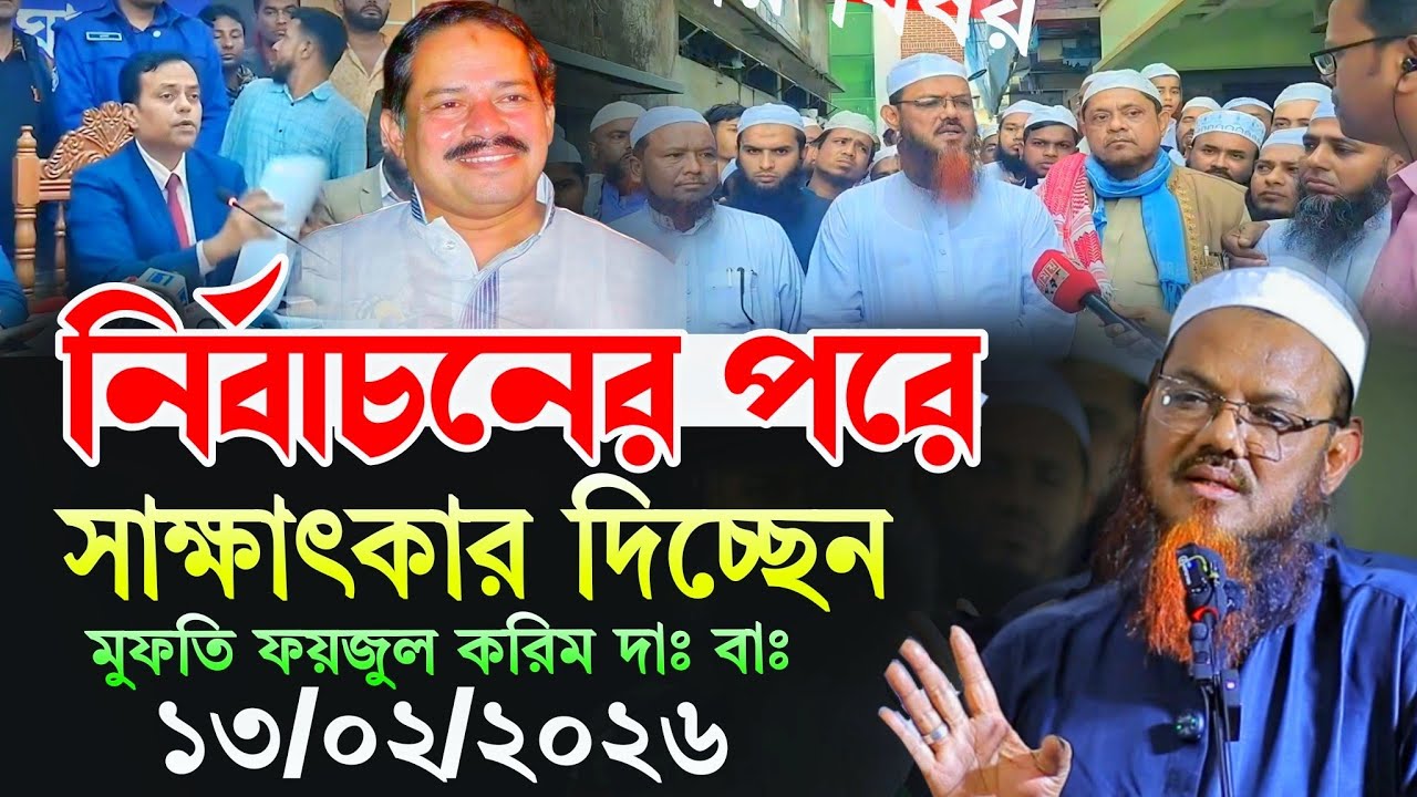 নির্বাচন শেষ হবার পরে মিডিয়ার কাছে সাক্ষাৎকার দিচ্ছেন মুফতি ফয়জুল করিম | 23-2-2026 Charmonai news 