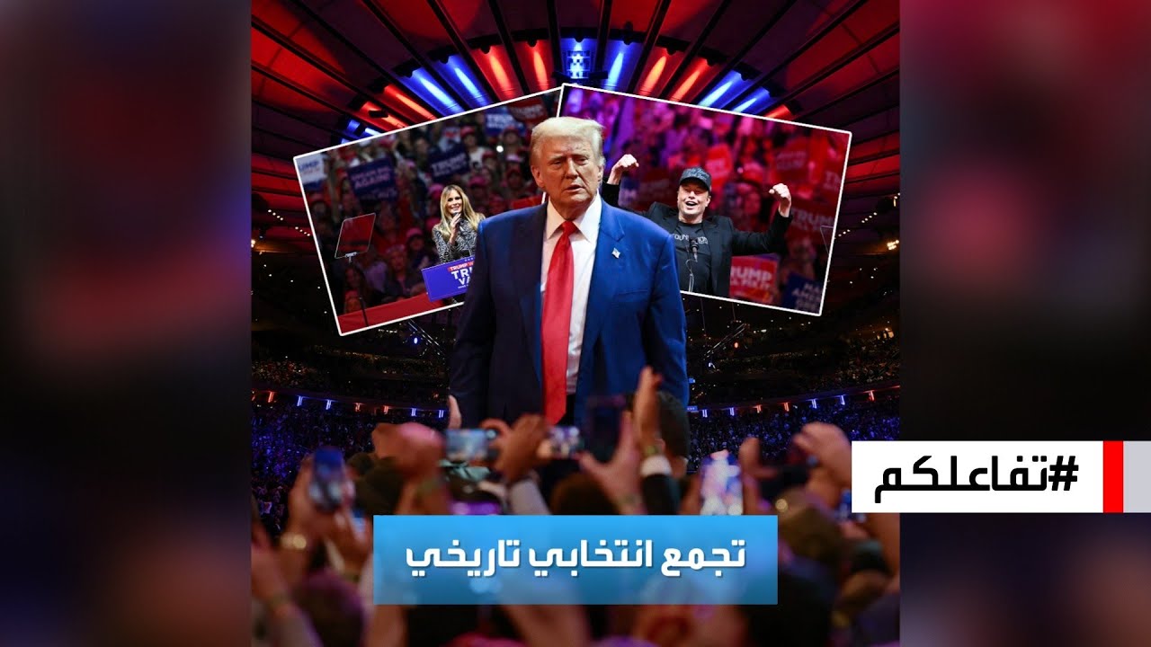 تفاعلكم | أبرز مشاهد التجمع التاريخي لترامب في نيويورك